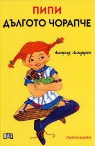 Пипи Дългото чорапче/ твърда корица с илюстрации