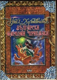 Най-хубавите български народни приказки