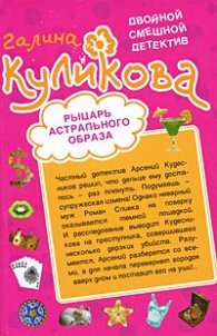 Рога в изобилии. Рыцарь астрального образа  /   Двойной смешной детектив