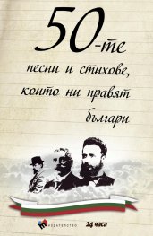 50-те песни и стихове, които ни правят българи