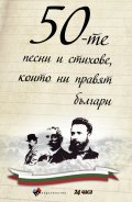 50-те песни и стихове, които ни правят българи