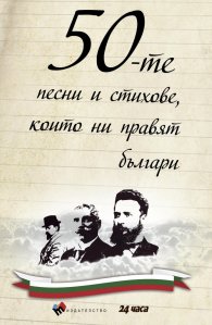 50-те песни и стихове, които ни правят българи
