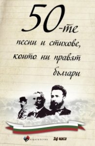50-те песни и стихове, които ни правят българи