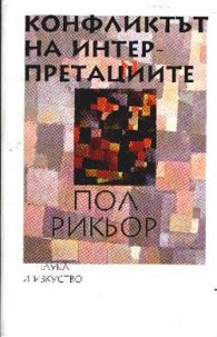 Конфликтът на интерпретациите Т.1