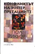 Конфликтът на интерпретациите Т.1