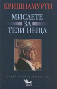 Мислете за тези неща