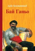 Бай Ганьо