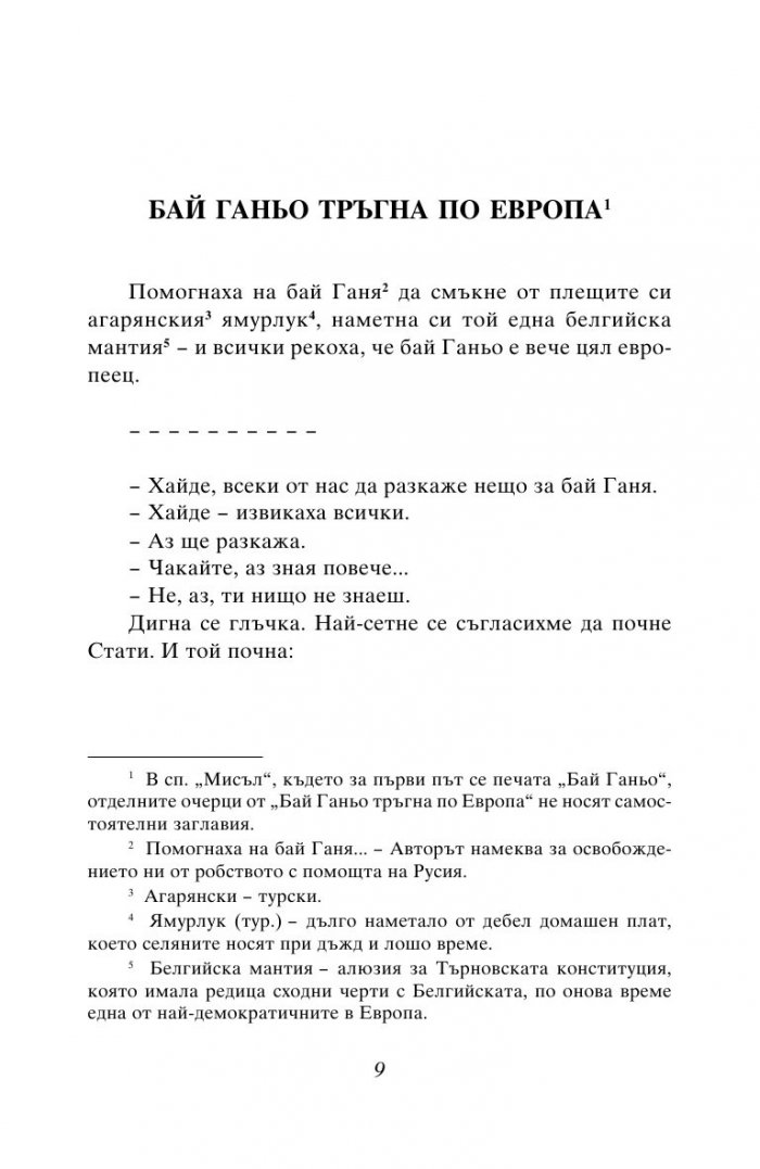Бай Ганьо