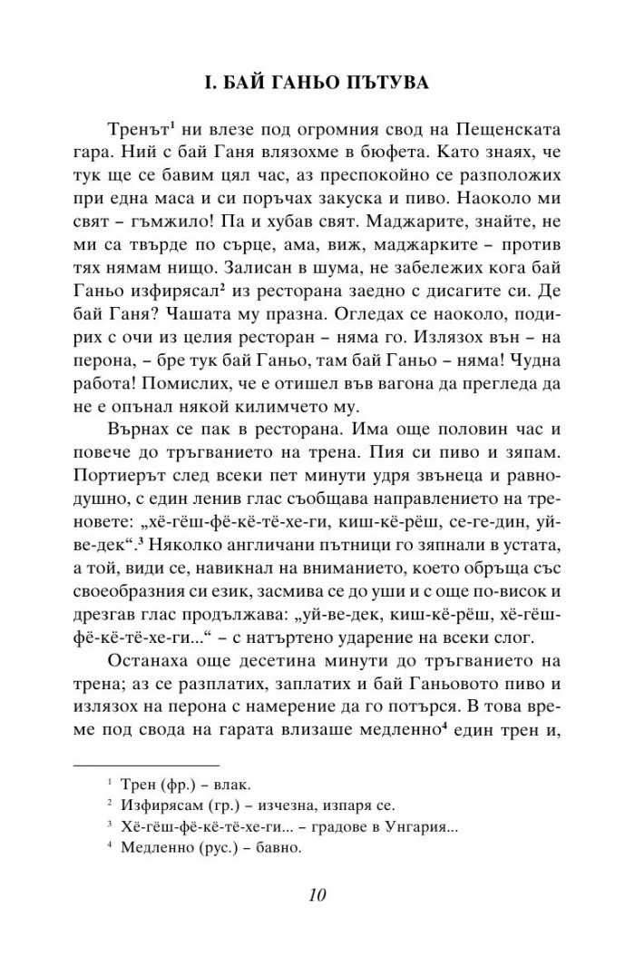 Бай Ганьо