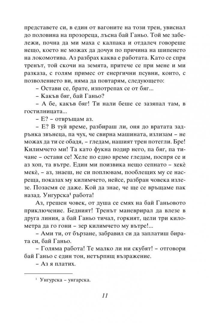 Бай Ганьо