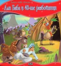 Али Баба и 40-те разбойници/ Моята първа приказка
