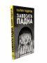 Завесата падна. В очакване на новия спектакъл
