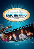 Като на кино