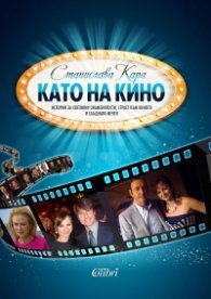 Като на кино