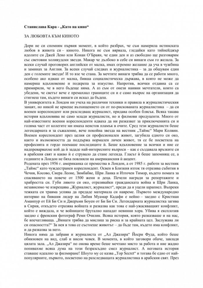 Като на кино