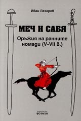Меч и сабя - Оръжия на ранните номади (V - VІІ в.)