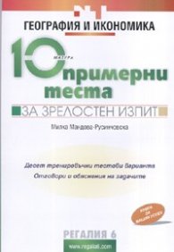 *10 примерни теста за зрелостен изпит: География и икономика
