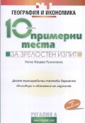 *10 примерни теста за зрелостен изпит: География и икономика