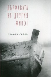 Държавата на другия живот