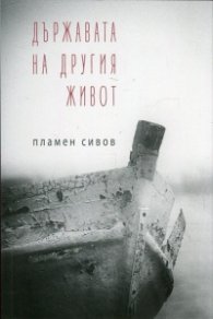 Държавата на другия живот