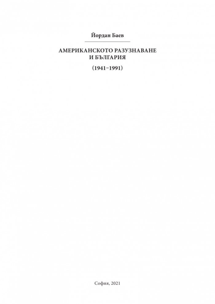 Американското разузнаване и България (1941-1991)