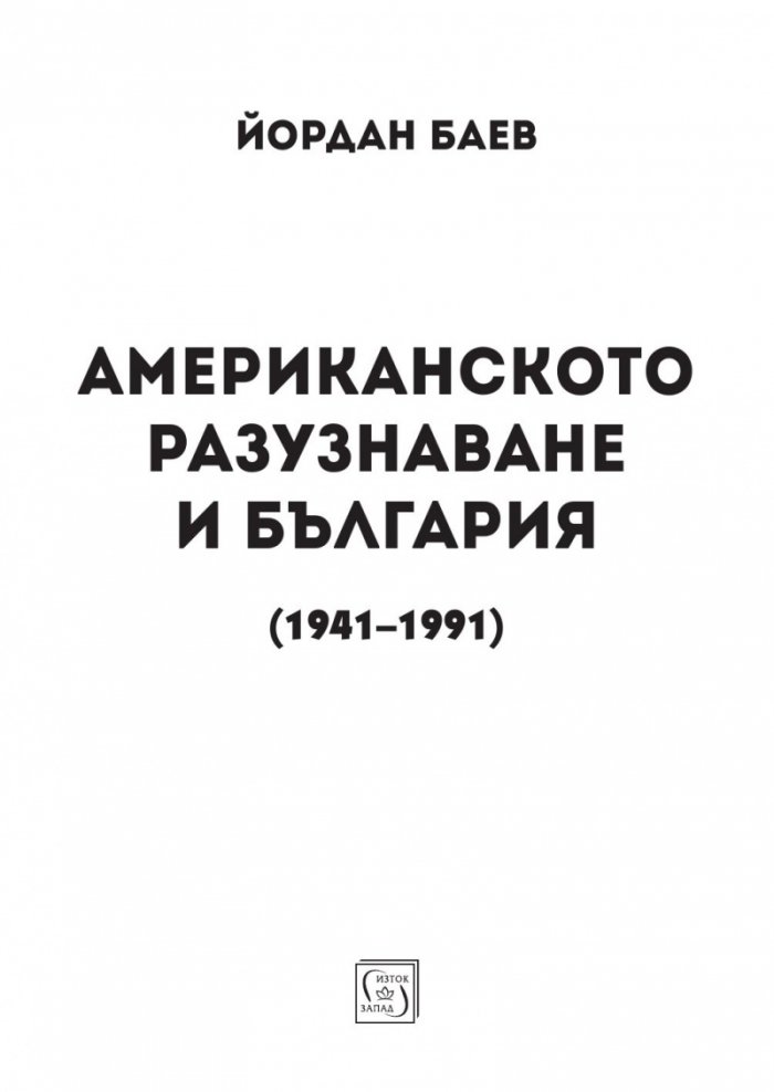 Американското разузнаване и България (1941-1991)