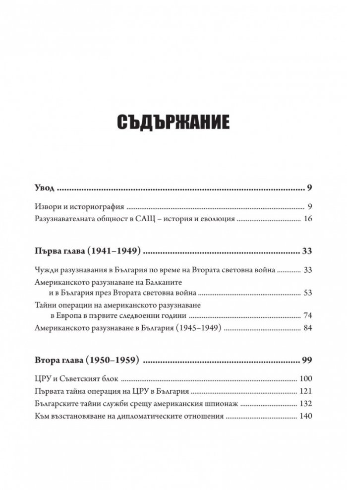 Американското разузнаване и България (1941-1991)