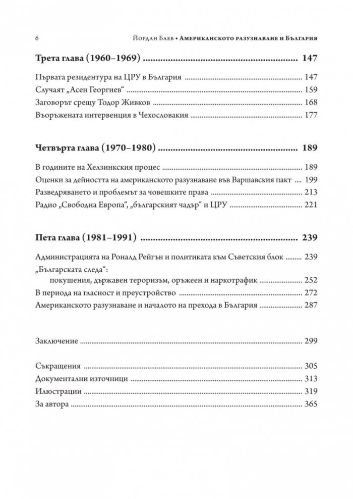 Американското разузнаване и България (1941-1991)