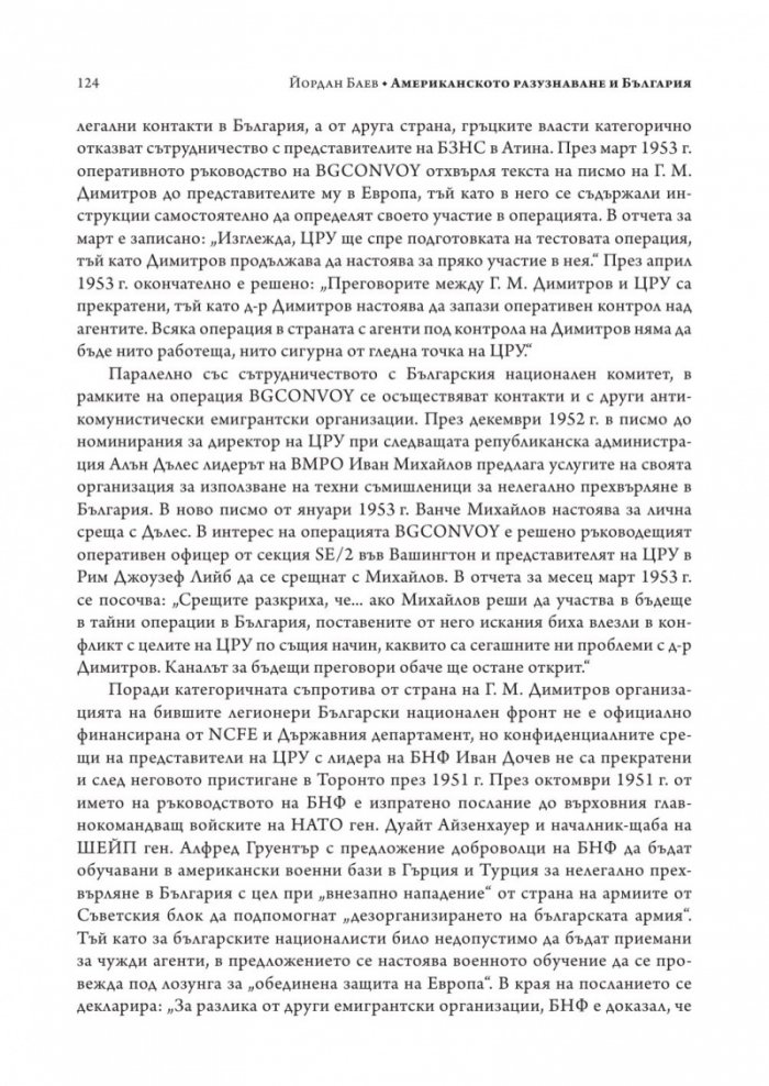 Американското разузнаване и България (1941-1991)