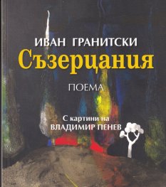 Съзерцания. Поема (с картини на Владимир Пенев)
