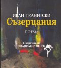 Съзерцания. Поема (с картини на Владимир Пенев)
