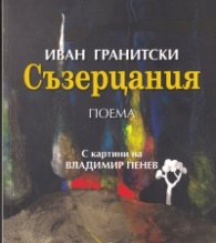 Съзерцания. Поема (с картини на Владимир Пенев)