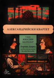 Александрийски квартет - том I Жюстин; Балтазар
