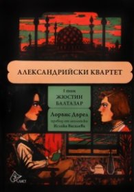 Александрийски квартет - том I Жюстин; Балтазар