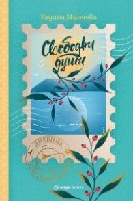 Свободни души. Дневник за пътувания и мечти