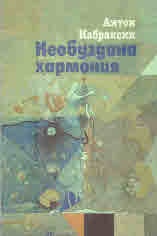 Необуздана хармония