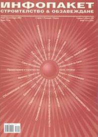 Инфопакет строителство & обзавеждане; Бр.1/2004