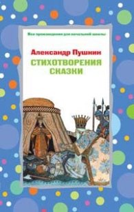 Стихотворения. Сказки
