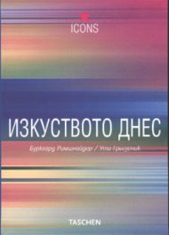 Изкуството днес
