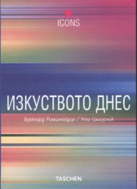 Изкуството днес