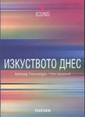 Изкуството днес