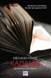 Капанът