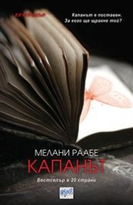 Капанът