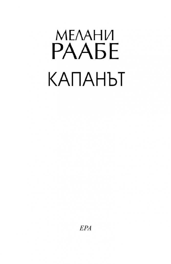 Капанът