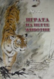 Играта на петте животни