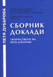 Сборник доклади: Творчеството на Петя Дубарова