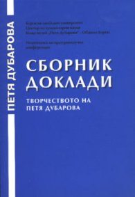 Сборник доклади: Творчеството на Петя Дубарова