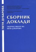 Сборник доклади: Творчеството на Петя Дубарова