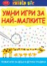 Умни игри за най-малките