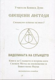 Свещени методи (Специално издание на том I): Виделината на Слънцето